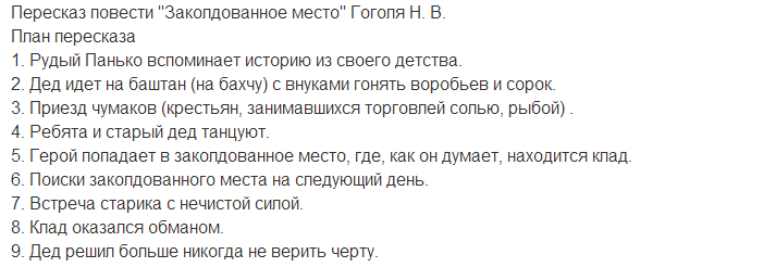 Заколдованное место гоголь краткий пересказ план