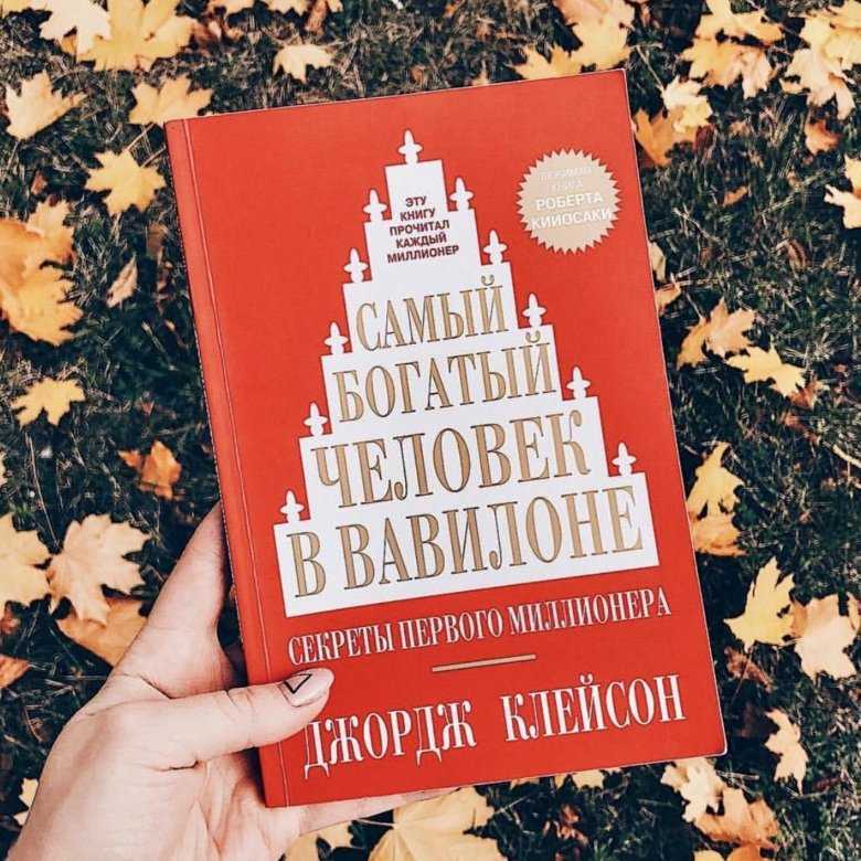 Рост доходов после книги джорджа клейсона «самый богатый человек в вавилоне»