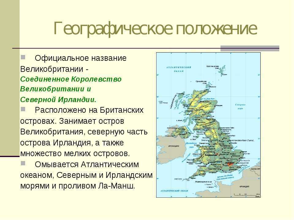 Определите физико географическое положение страны великобритания по плану