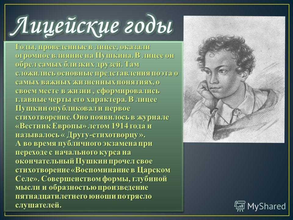 Лицейская жизнь пушкина