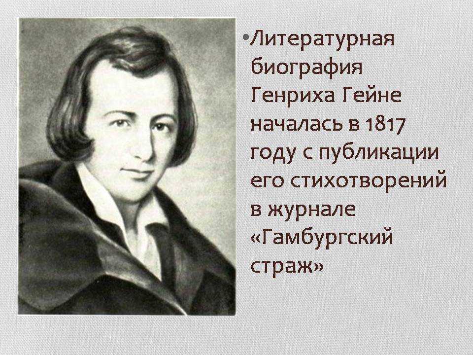 Жизнь и творчество гейне презентация