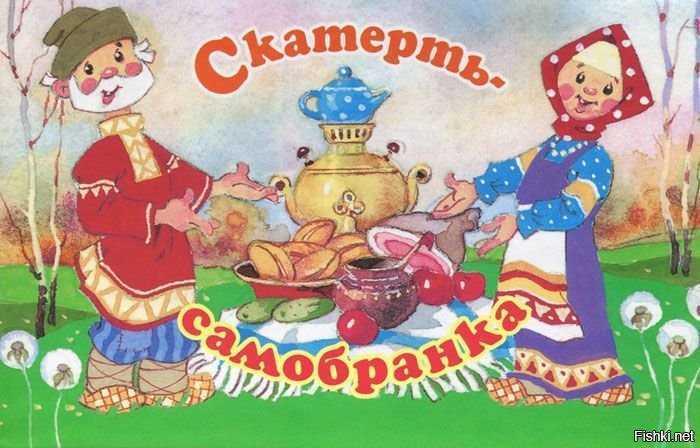 Скатерть самобранка картинки из сказки