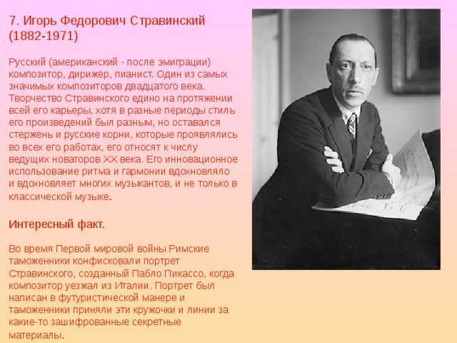 Стравинский биография. Игорь Фёдорович Стравинский (1882-1971) - русское Скерцо. Творчество Стравинского. Стравинский композитор творчество. Игорь Фёдорович Стравинский краткая биография.