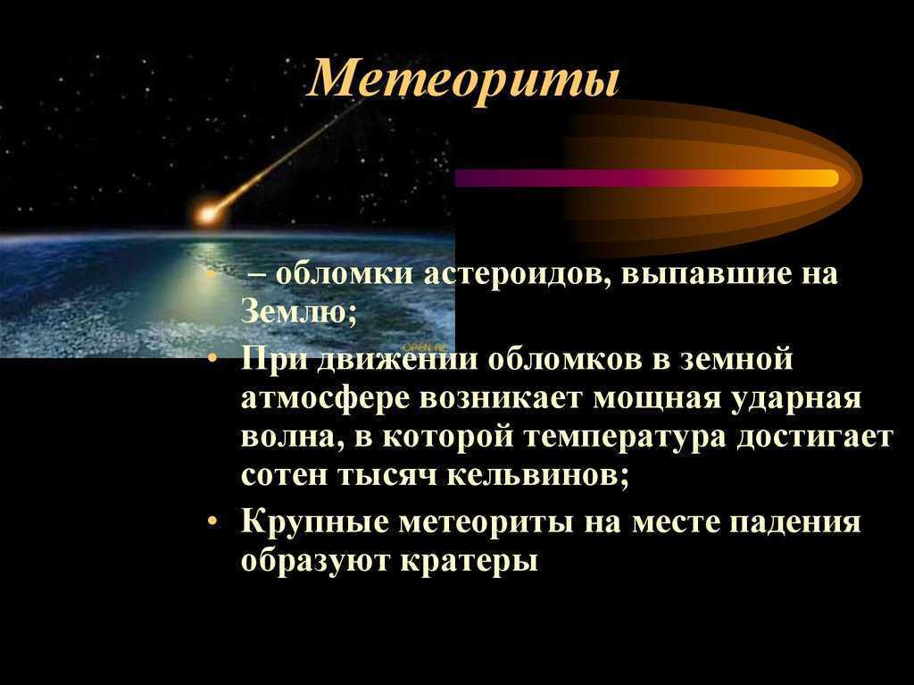 Проект метеоры и метеориты