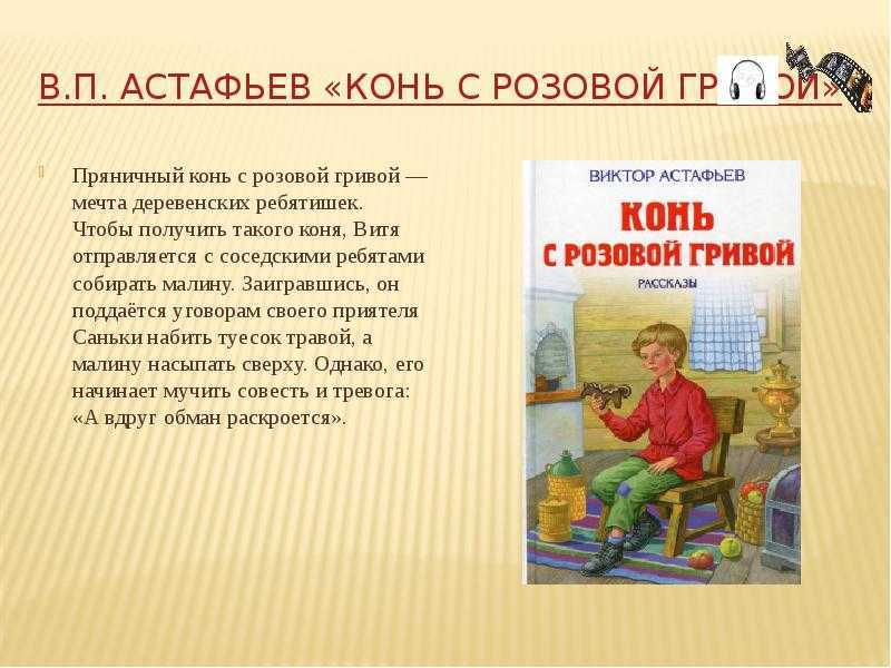 Сочинение на тему конь с розовой гривой 6 класс литература по плану