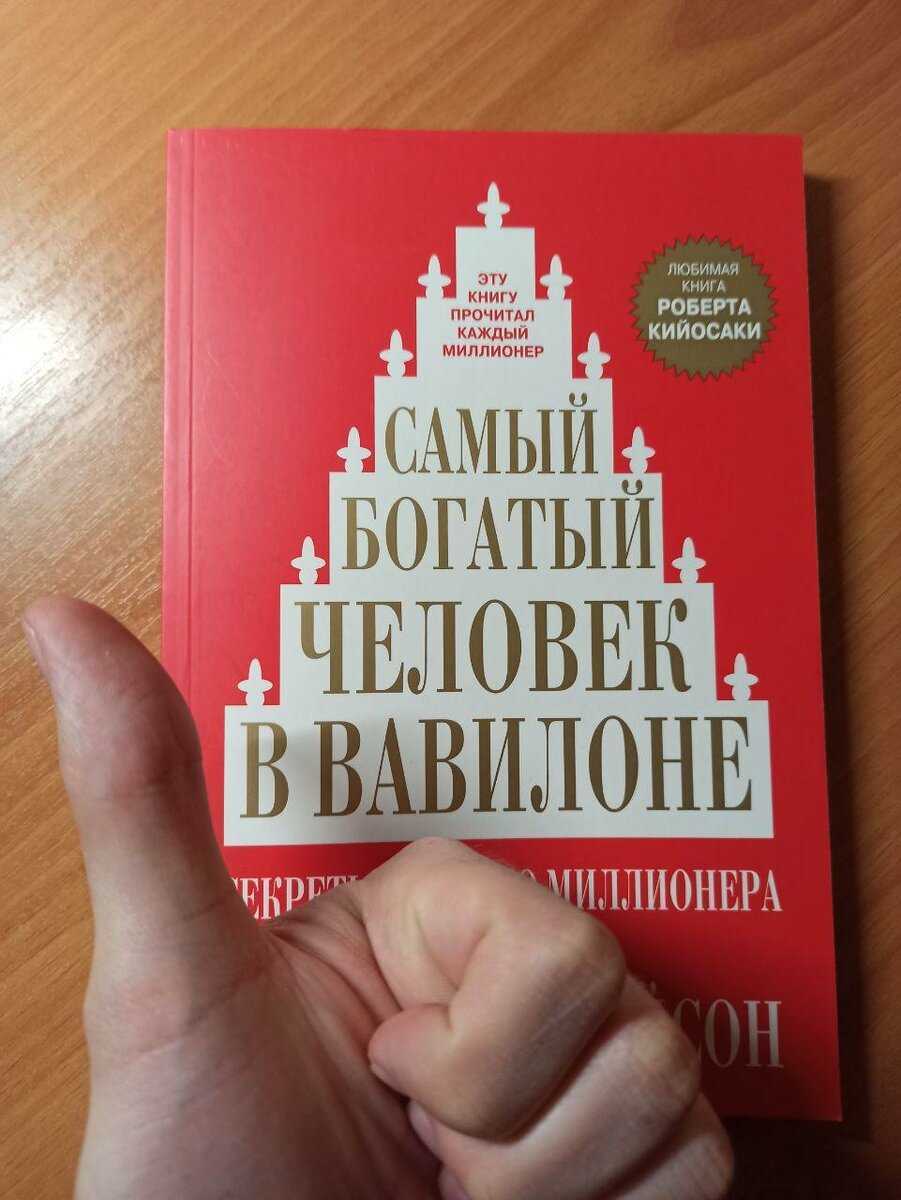 Самый богатый человек в вавилоне презентация