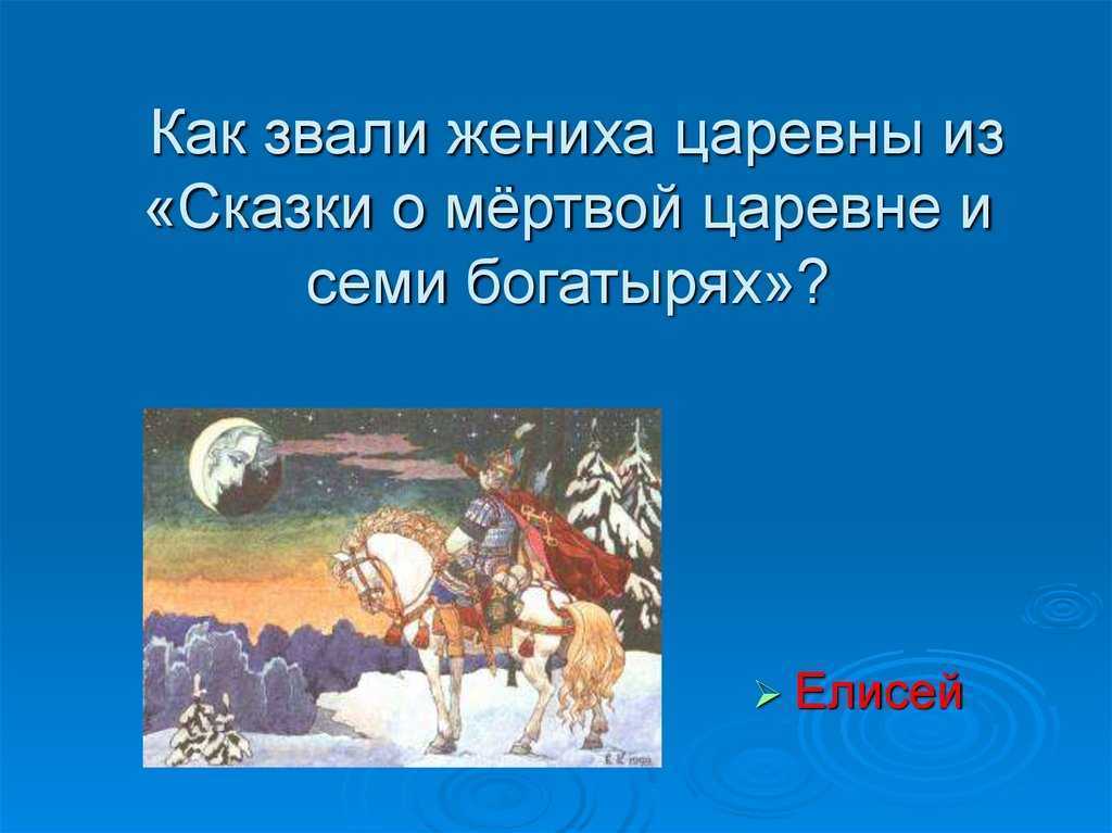 Презентация сказки о семи богатырях. Вопросы к сказке о мертвой царевне и семи богатырях. Вопросы к сказке о мертвой царевне. Мертвая Царевна викторина. Вопросы по сказке о мертвой царевне.