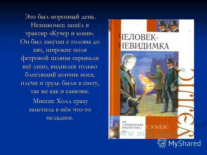 Герберт человек невидимка краткое содержание. Человек невидимка Уэллс. Человек-невидимка Герберт Уэллс краткое содержание. Человек невидимка книга. Уэллс человек невидимка краткое содержание.