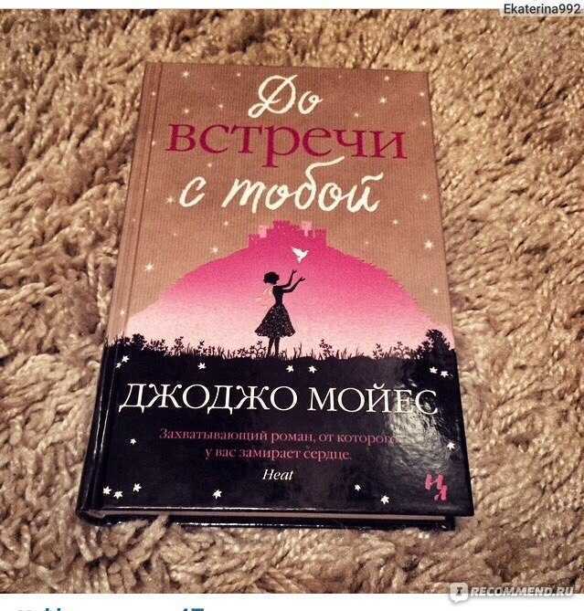 До встречи с тобой содержание книги. Джоджо Мойес до встречи с тобой. Джоджо Мойес + до встречи с тобой + фильм. Джоджо Мойес до встречи с тобой обложка. До встречи с тобой Джоджо Мойес книга.