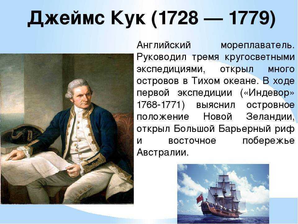 Джеймс кук: открытия, краткая биография, экспедиции, жизнь, смерть, семья, фото, интересные факты