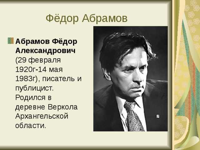 ✅ ф абрамов биография. федор абрамов краткая биография и интересные факты - paruslife.ru