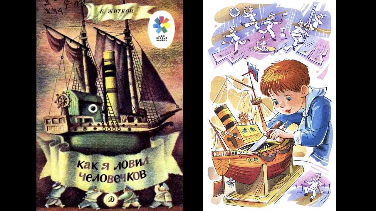 О чем рассказ как я ловил человечков. Б Житков как я ловил человечков. Борис Степанович Житков как я ловил человечков. Пароходик Борис Житков. Сказка б Житкова (как я ловил человечков).