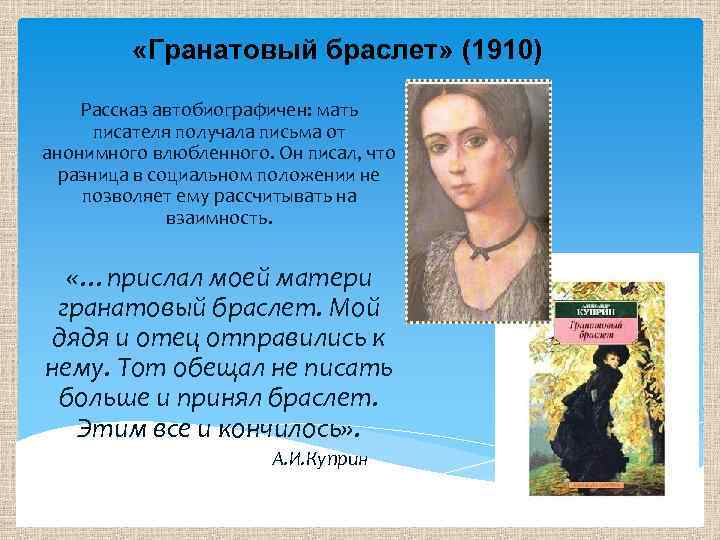 Гранатовый браслет краткое содержание. Гранатовый браслет» (1910).. Сюжет повести гранатовый браслет. Куприн гранатовый браслет краткое содержание.