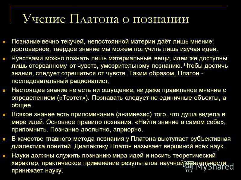 Учение платона. Учение Платона о душе и теле. Платон учение о человеке. Философия Платона учение о познании.