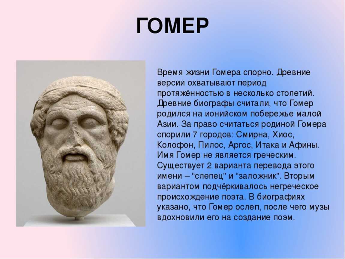 Гомер - биография, поэмы "илиада" и "одиссея", произведения поэта и фото