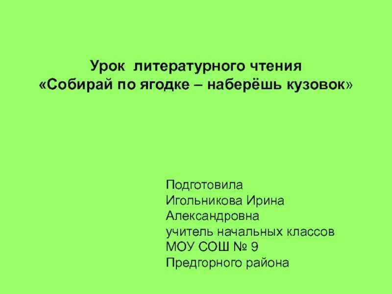 Обобщающий урок по разделу собирай по ягодке наберешь кузовок презентация