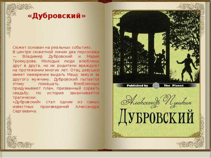Краткое содержание романа «дубровский» по главам (а. с. пушкин)