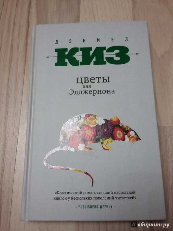 Книгу дэниела киза цветы для элджернона. Цветы для Элджернона книга. Алиса Киниан цветы для Элджернона. Дэниел киз - «цветы для Элджерона».. Киз цветы для Элджернона книга.