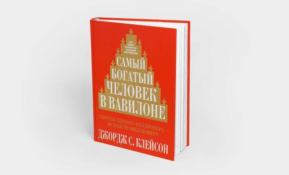 Самый богатый человек в вавилоне презентация по книге