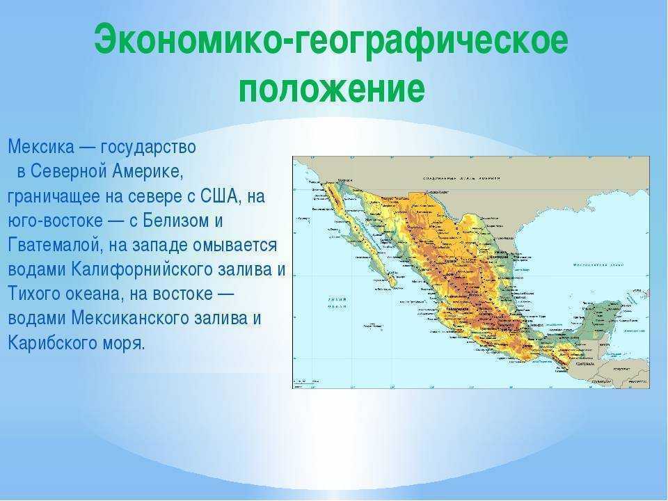 Географическое положение кратко. Экономико географическое положение Мексики. Географическое положение Мексики кратко. Географическое расположение Мексики. Характеристика Мексики ЭГП.