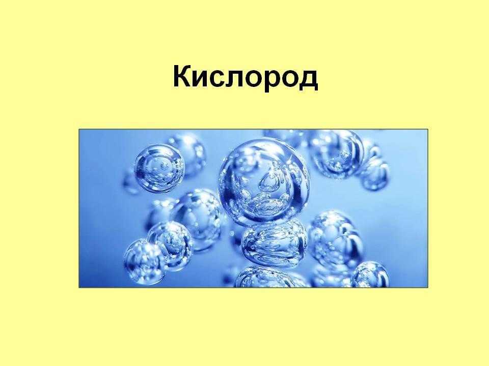 Проект на тему кислород по химии 7 класс