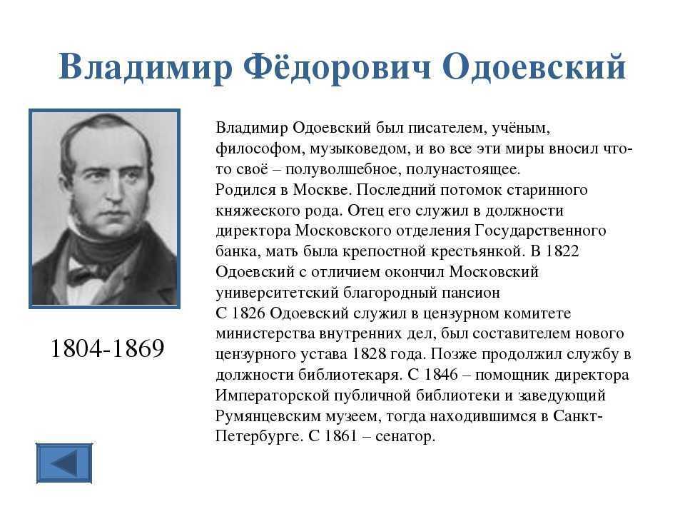 Одоевский краткое. В Ф Одоевский биография для 4 класса. Биография Одоевского для 3 класса. В Ф Одоевский биография для 3 класса.