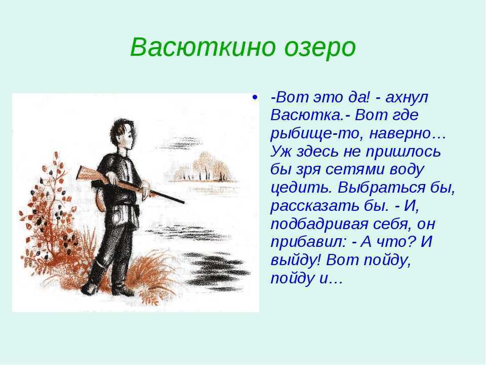 С какой птицей встретился васютка в тайге. Словесный портрет Васюткино озеро. Васюткино озеро цитаты. Иллюстрация к рассказу Васюткино озеро. Эпиграф Васюткино озеро.