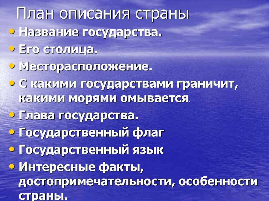 План описания страны 3 класс