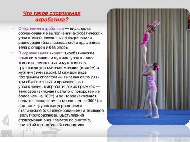 Акробатика - сообщение доклад (3, 5 класс физкультура)