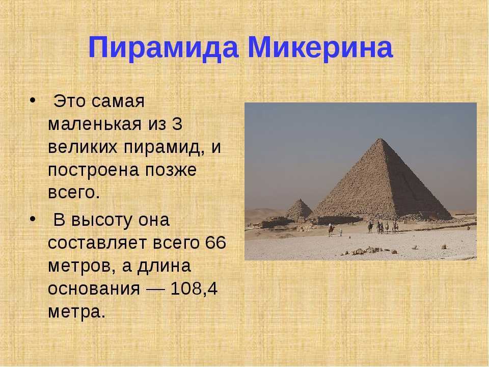 Что представляют собой египетские пирамиды. Пирамида Микерина древний Египет 5 класс. Пирамида Микерина в Египте. Самая маленькая пирамида в Египте. Факты о пирамидах в Египте 5 класс.