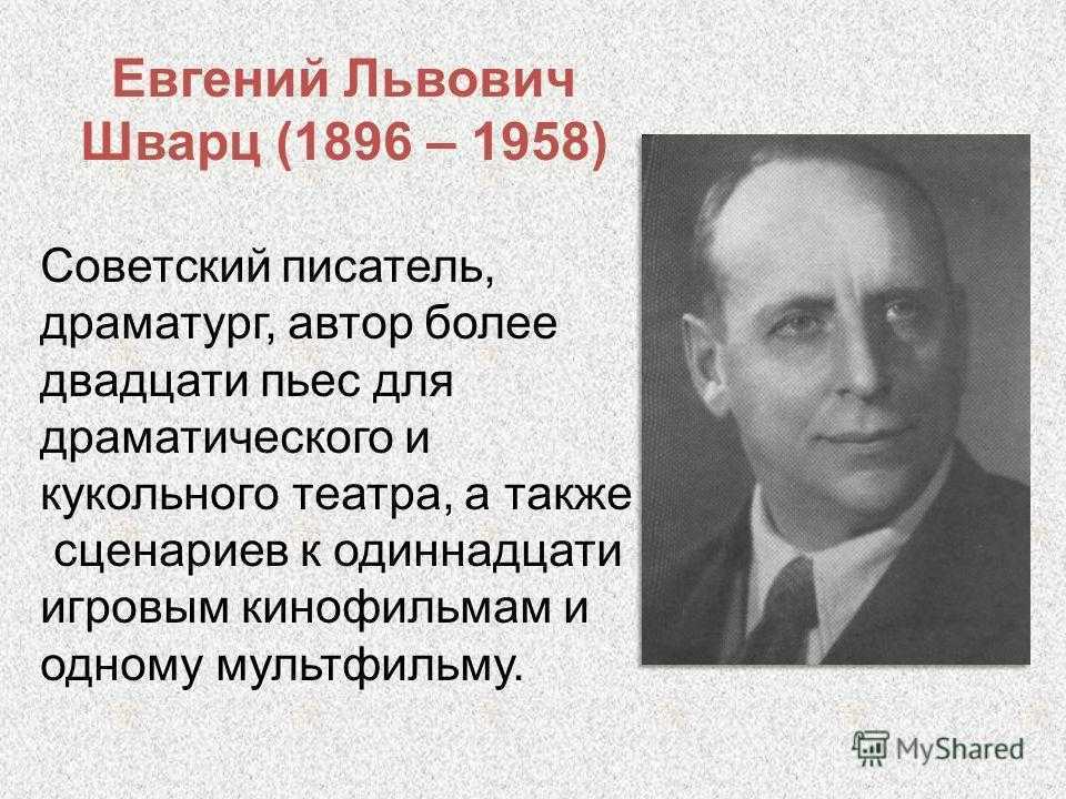 Биография шварца для 4 класса краткое содержание. Е Л Шварц биография краткая. Евгений Шварц (1896) Советский писатель и драматург. Биография е Шварца. Евгений Львович Шварц география.