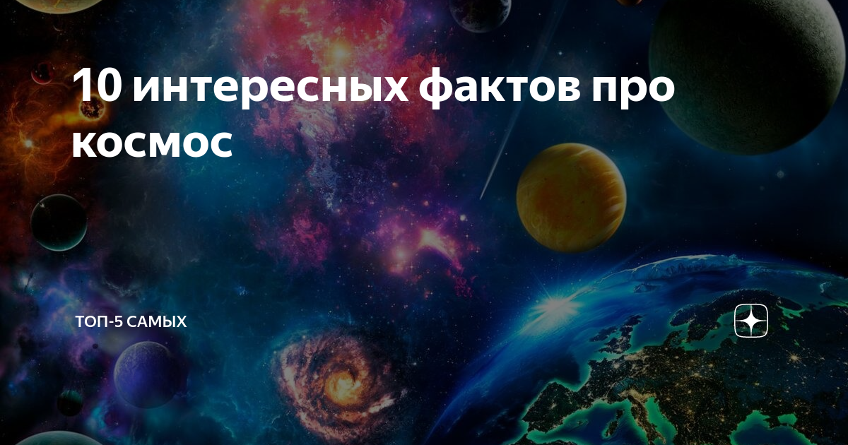 5 интересных фактов о космосе. Факты о космосе. Интересные факты о космосе. Самый большой объект в космосе. Вселенная до земли.