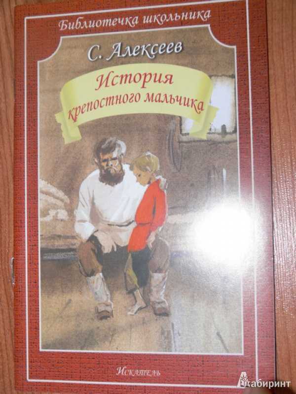 История крепостного мальчика (сборник) - алексеев сергей петрович