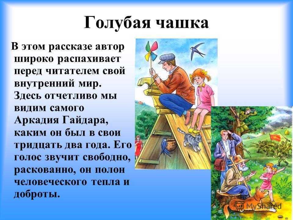 «голубая чашка» краткое содержание для читательского дневника по сказке гайдара (3 класс) – отзыв, пословицы, главная мысль