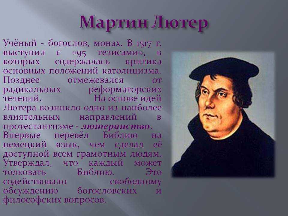 Составьте исторический портрет лютера по примерному плану основные вехи биографии личные качества