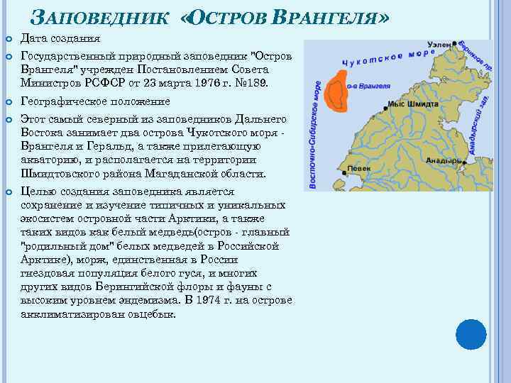 Заповедник врангеля доклад. Рассказ о заповеднике остров Врангеля. Природный комплекс заповедника остров Врангеля. Окружающий мир остров Врангеля. Заповедник остров Врангеля 4 класс.