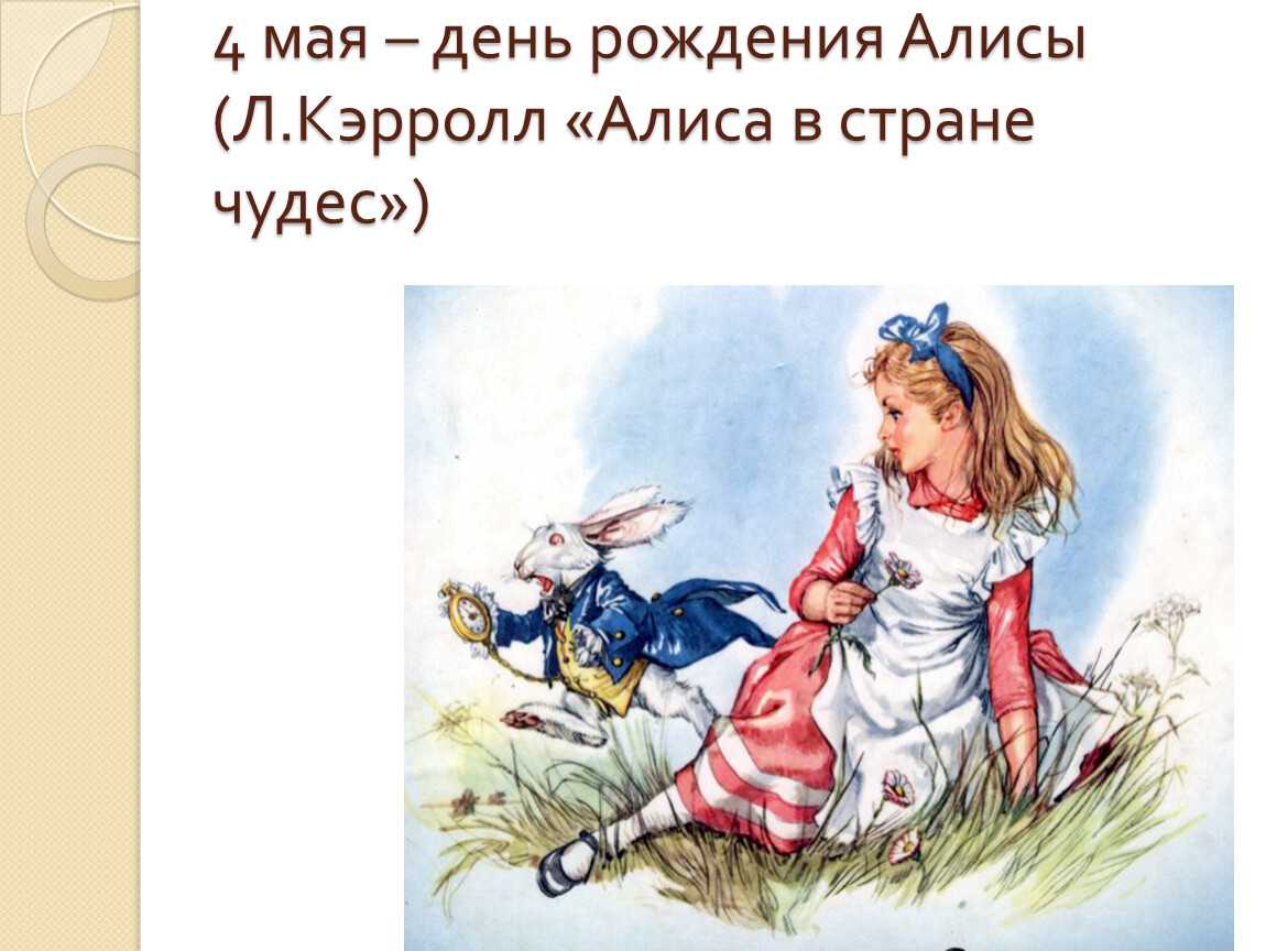 В стране чудес 1 глава читать. Алиса л.Кэрролл «Алиса в стране чудес».. Алиса для презентации. Алиса (персонаж Кэрролла). Приключения Алисы в стране чудес книга.