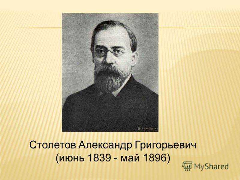 Столетов писатель. Александр Столетов (1839–1896). Александр Григорьевич Столетов. Физик Александр Григорьевич Столетов. А.Г. Столетов (1839-1896).