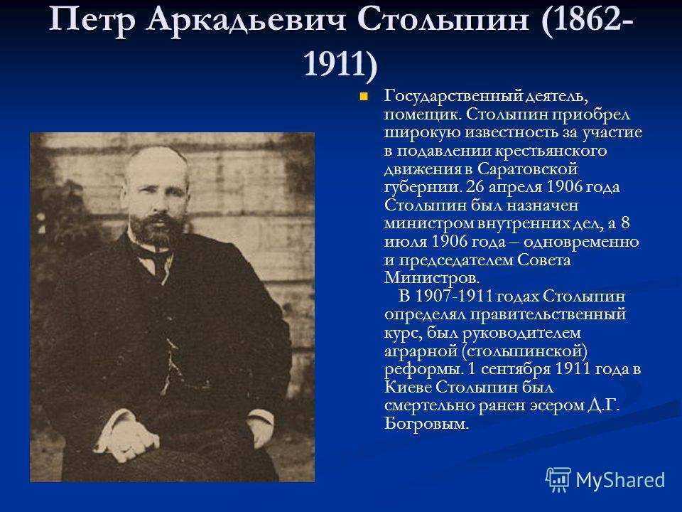 Биография п а столыпина. Столыпин премьер министр 1906. Пётр Столыпин (1862—1911). Пётр Аркадьевич Столыпин (1862-1911) Аграрная реформа Столыпина. Столыпин должности в 1906.