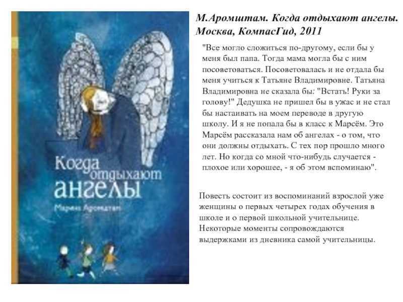 Когда отдыхают ангелы краткое содержание. Обложка книги Марины Аромштам.«когда отдыхают ангел.