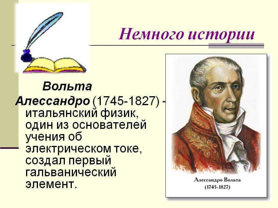 Открытия алессандро вольта кратко