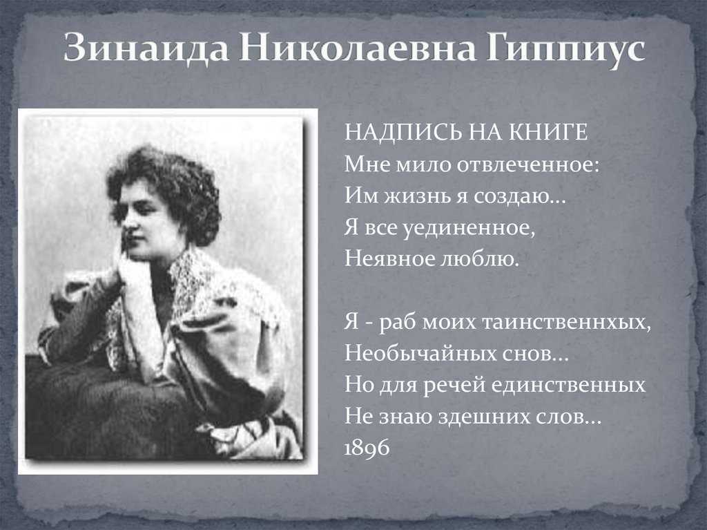 Зинаида гиппиус: биография, стихи