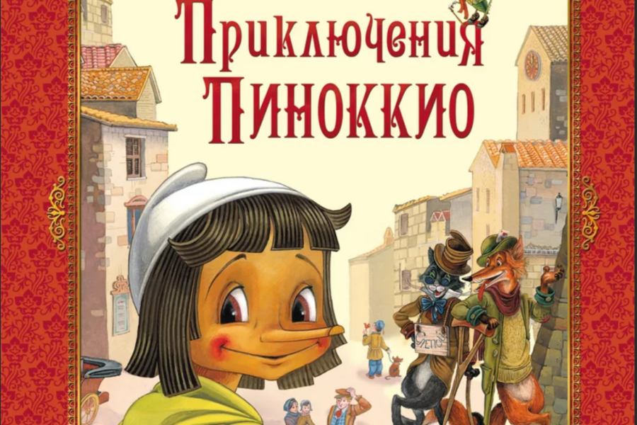 Коллоди карло сказка «приключение пиноккио»