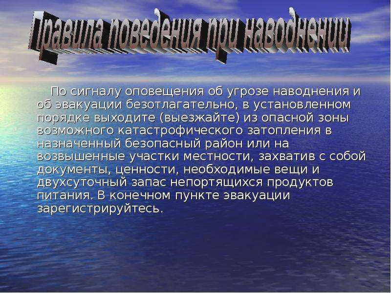 Доклад про. Презентация на тему наводнение. Наводнение презентация по ОБЖ. Наводнение доклад. Презентация на тему наводнение ОБЖ.