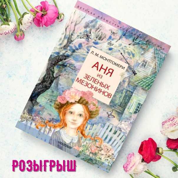 Аня из Зелёных Мезонинов краткое содержание поможет вспомнить о чем детская повесть Люси Монтгомери Энн из зелёных крыш краткое содержание читать