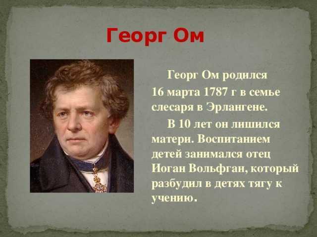 Биография георга симона ома