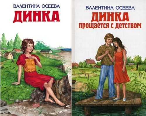 Осеева валентина “динка” читательский дневник, краткое содержание