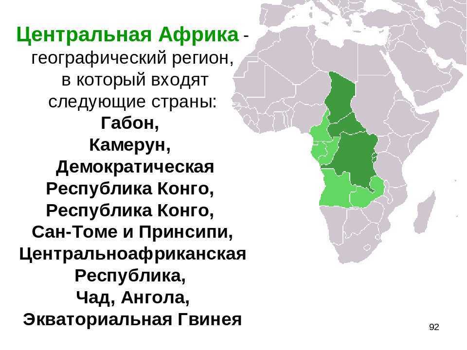 Крупнейшая страна западной африки. Географическое положение центральной Африки. Территория центральной Африки. Состав центральной Африки. Регионы центральной Африки 7 класс.