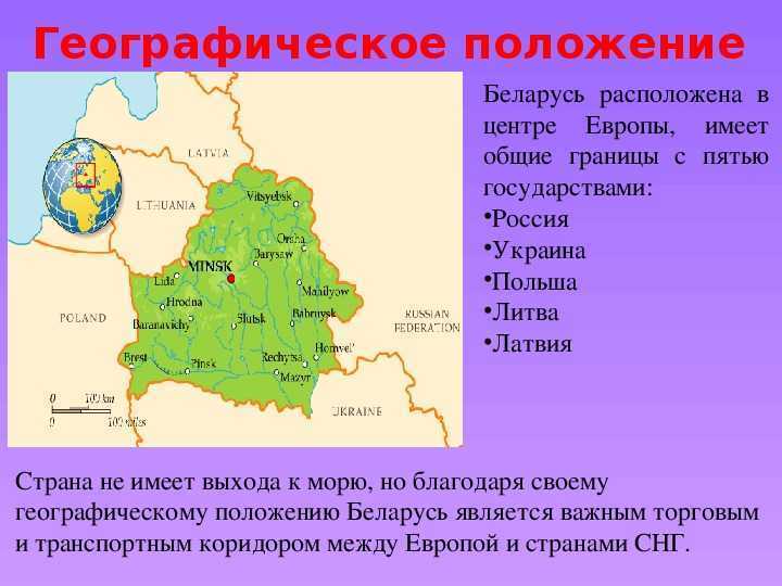 Доклад на тему беларусь (белоруссия) сообщение (описание для детей)