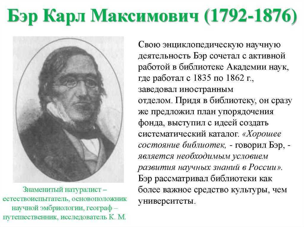 Бэр это. Карл Бэр (1792-1876 г). Ученый Карл Бэр. Карл Максимович Бэр вклад. Карл Максимович Бэр портрет.